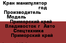 Кран-манипулятор XCMG   SQ10SK3Q    2012 год. › Производитель ­ XCMG   › Модель ­  SQ10SK3Q     - Приморский край, Владивосток г. Авто » Спецтехника   . Приморский край